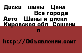 Диски , шины › Цена ­ 10000-12000 - Все города Авто » Шины и диски   . Кировская обл.,Сошени п.